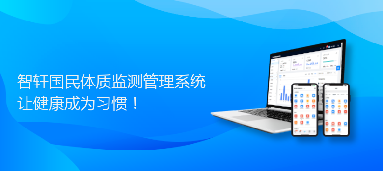 国民体质监测管理系统